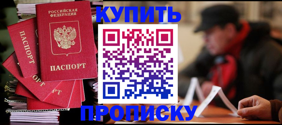 купить прописку в Кызыле