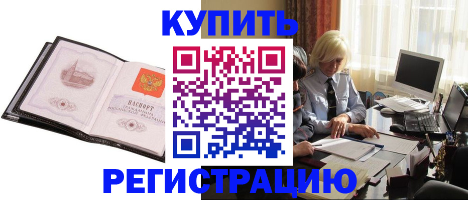 прописка для работы в Кызыле